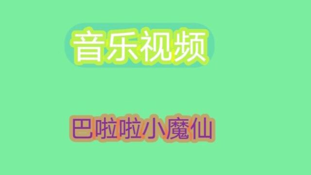 音乐视频,巴啦啦能量