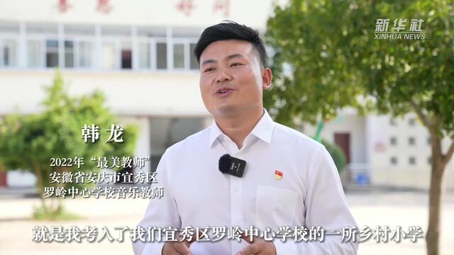 “最美教师”韩龙:把音乐的种子播进孩子们的心田