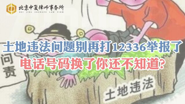 土地违法问题别再打12336举报了,电话号码换了你还不知道?