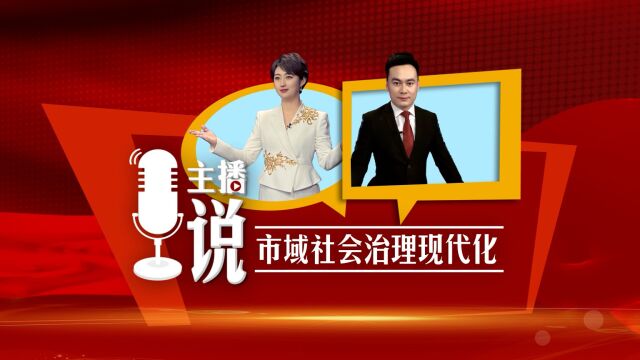 《主播说市域社会治理现代化》第7期|“五治”融合——发挥德治教化作用