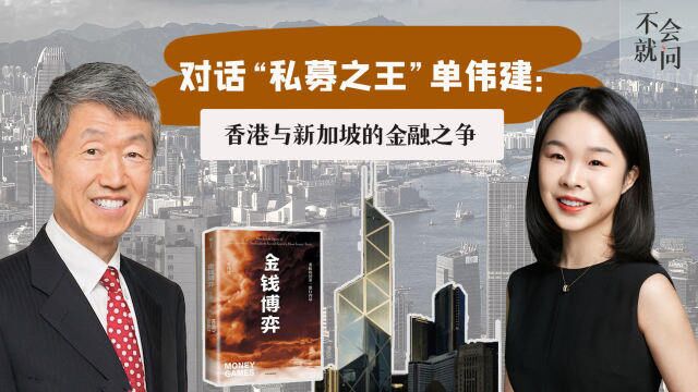 对话“私募之王”单伟建:香港与新加坡的金融之争