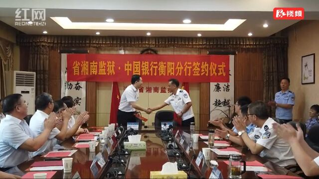 视频|党建“结对子”!省湘南监狱与中国银行衡阳分行携手待“花开”