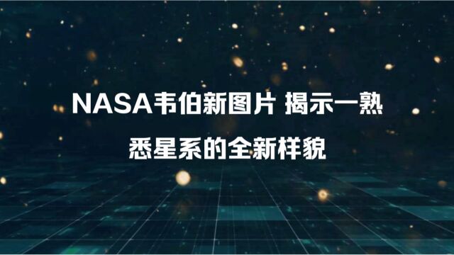 NASA韦伯望远镜新星系图