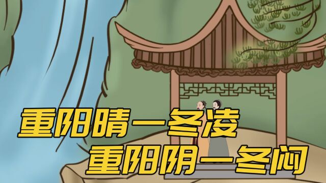 “重阳晴一冬凌,重阳阴一冬闷”,重阳这天的天气预示着啥?准吗