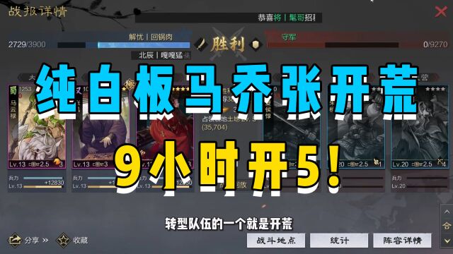 纯白板马乔张开荒 9小时开5!