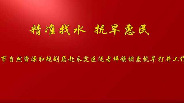 精准找水 抗旱惠民——市自然资源和规划局调度抗旱打井找水工作