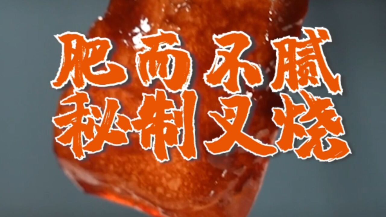 好吃的“秘制叉烧”,在家也能轻松制作了,鲜嫩多汁超下饭!