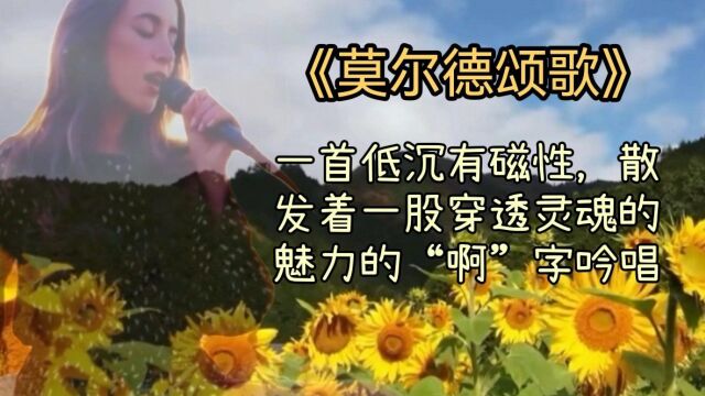 穿透灵魂的凄美“啊”字吟唱《莫尔德颂歌》纯净柔美,空灵飘渺