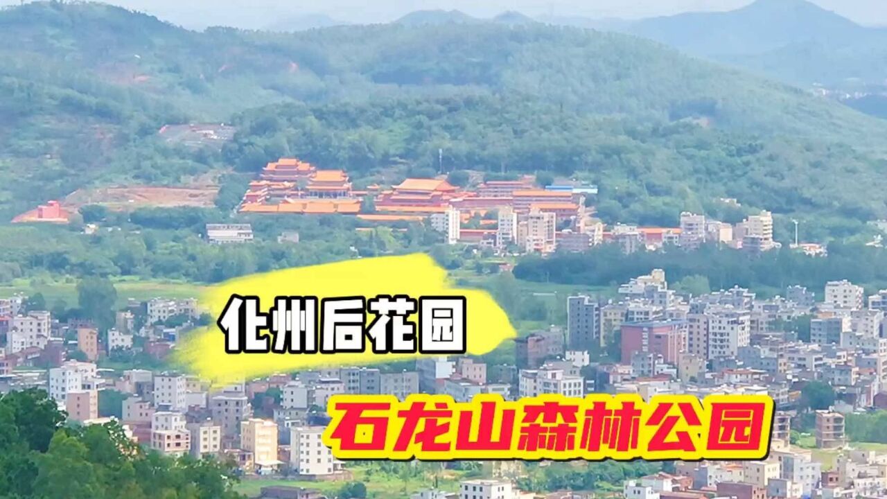 化州市少有的公园,石龙山森林公园,这里可以看到不一样的风景