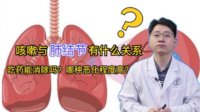 咳嗽与肺结节什么关系?吃药能消除肺结节吗?医生给你讲清楚