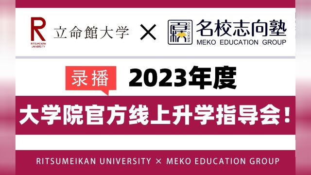 立命馆大学大学院线上升学说明会名校志向塾专场