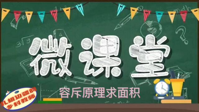 数学微课堂——利用容斥原理求面积