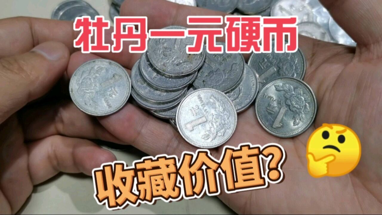 市场收到一些牡丹一元硬币,什么价格收的?