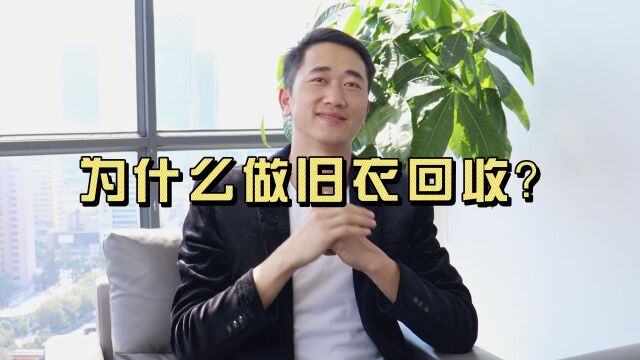 为什么做旧衣回收