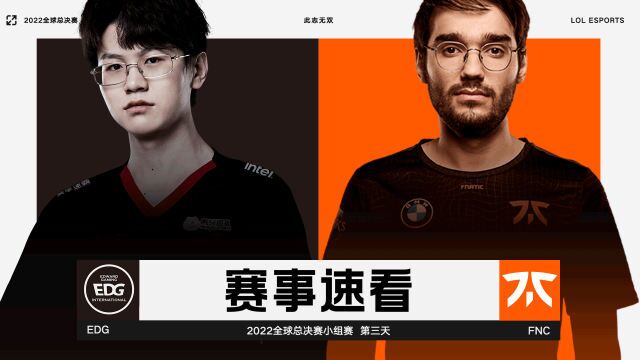 2022全球总决赛小组赛第三日,赛事速看:EDG vs FNC