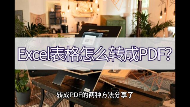 Excel表格怎么转成PDF?这两种方法掌握一下