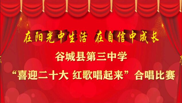 谷城县第三中学“喜迎二十大 红歌唱起来”主题合唱比赛