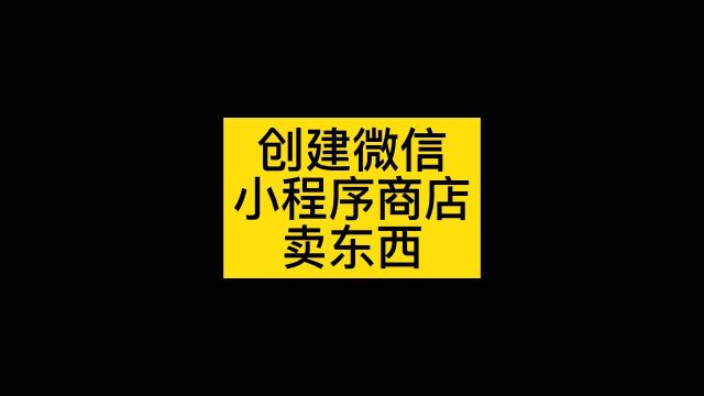 小程序商城最简易创建方法,教你快速做个商城在微信上面卖东西