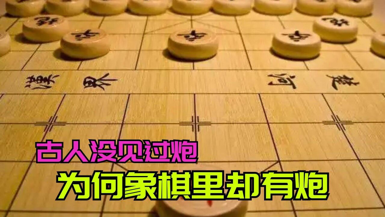 秦汉时期没有炮,为什么象棋里却有炮?难道古人见过真正的火炮?