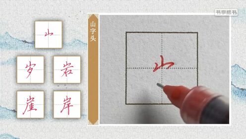 第93集 山字头