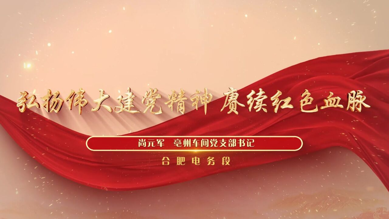 弘扬伟大建党精神,赓续红色血脉_腾讯视频