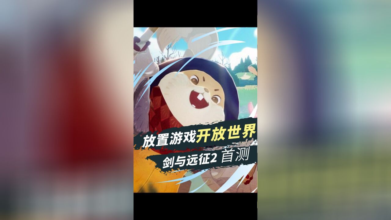 剑与远征2:你下一款大世界可能是挂机游戏