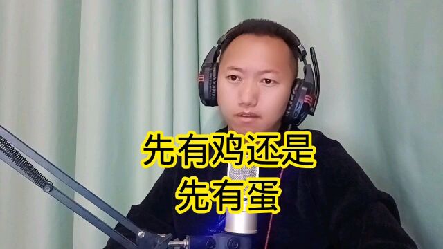 问大家一个问题,先有鸡还是先有蛋呢