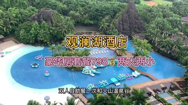 #酒旅心动分享官 #海口团购 周末假期带着小朋友一起去观澜湖体验不一样的水上乐园和享受藏于山水间的度假胜地吧!