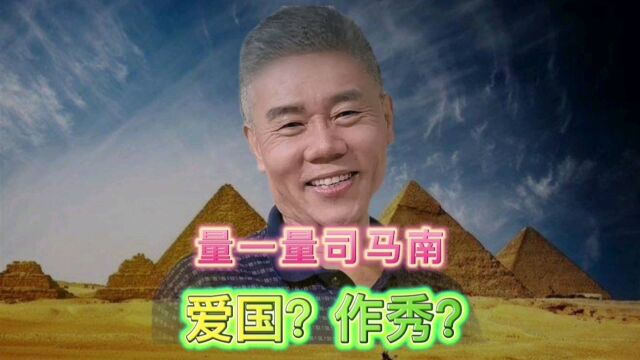 量一量司马南:是真爱国?还是真作秀?