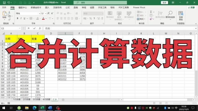 EXCEL如何使用合并计算汇总明细表格里的数据