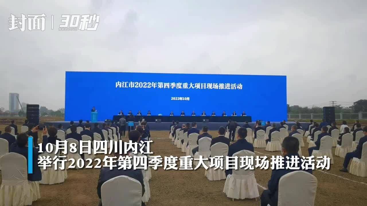 内江举行第四季度重大项目现场推进活动 集中推进77个重大项目