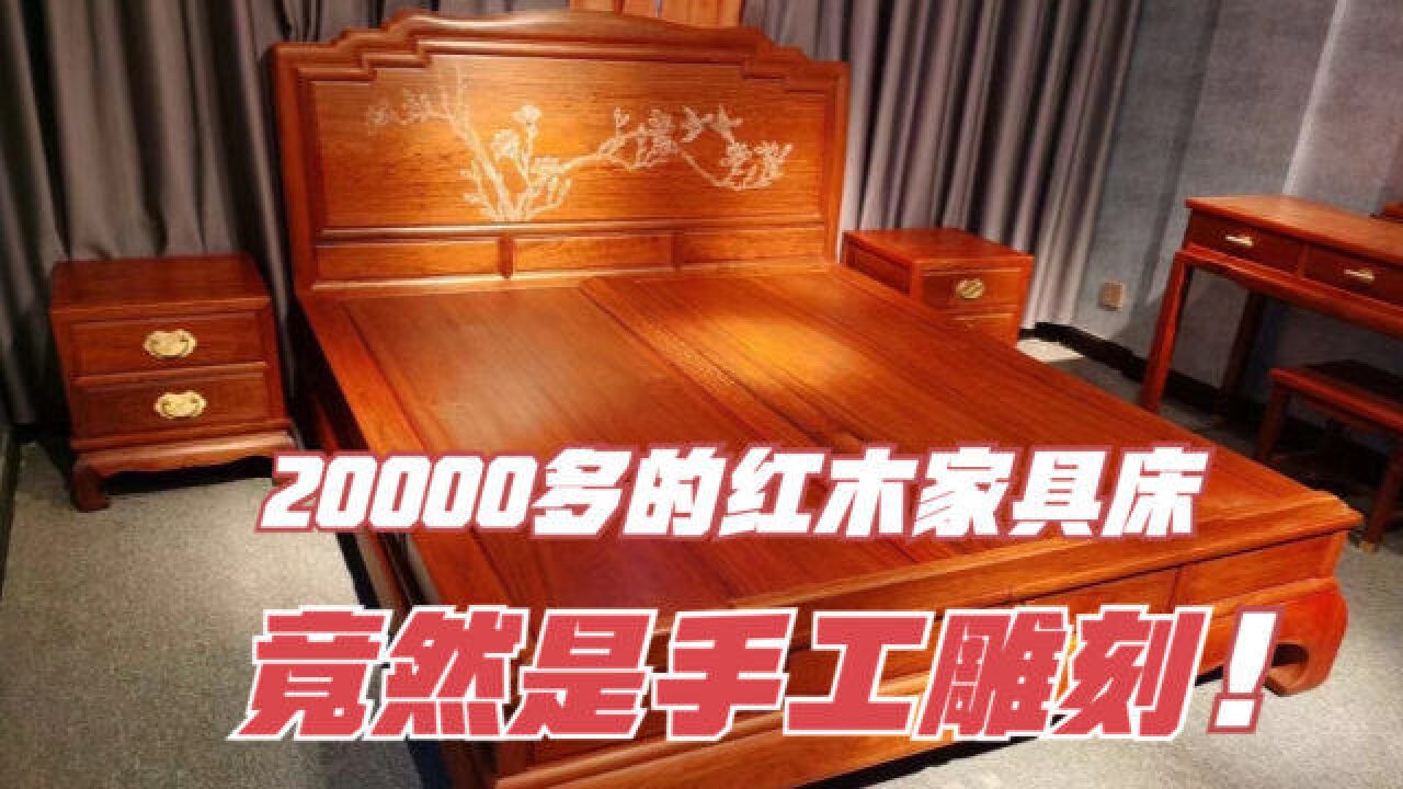 20000多的红木家具床,竟然是纯手工雕刻?这技术太厉害了!