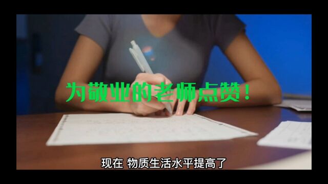 为敬业老师点赞