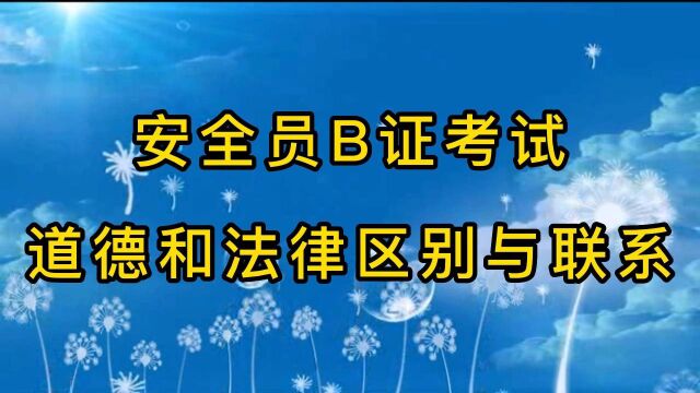 安全员B证考试道德和法律区别与联系