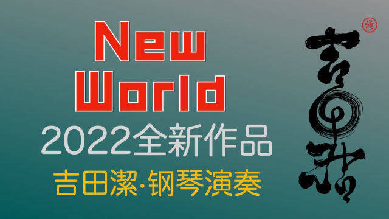 《New World》吉田洁2022新曲披露演奏