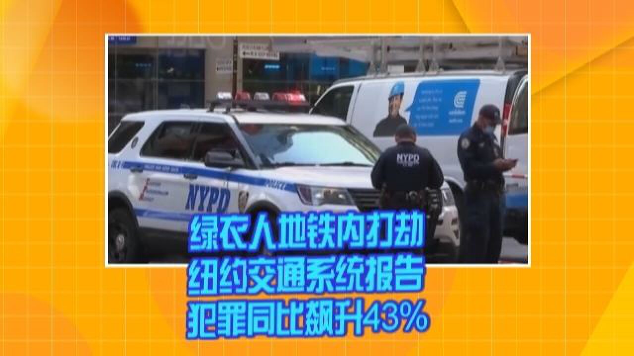 绿衣人地铁内打劫 纽约交通系统报告犯罪同比飙升43%