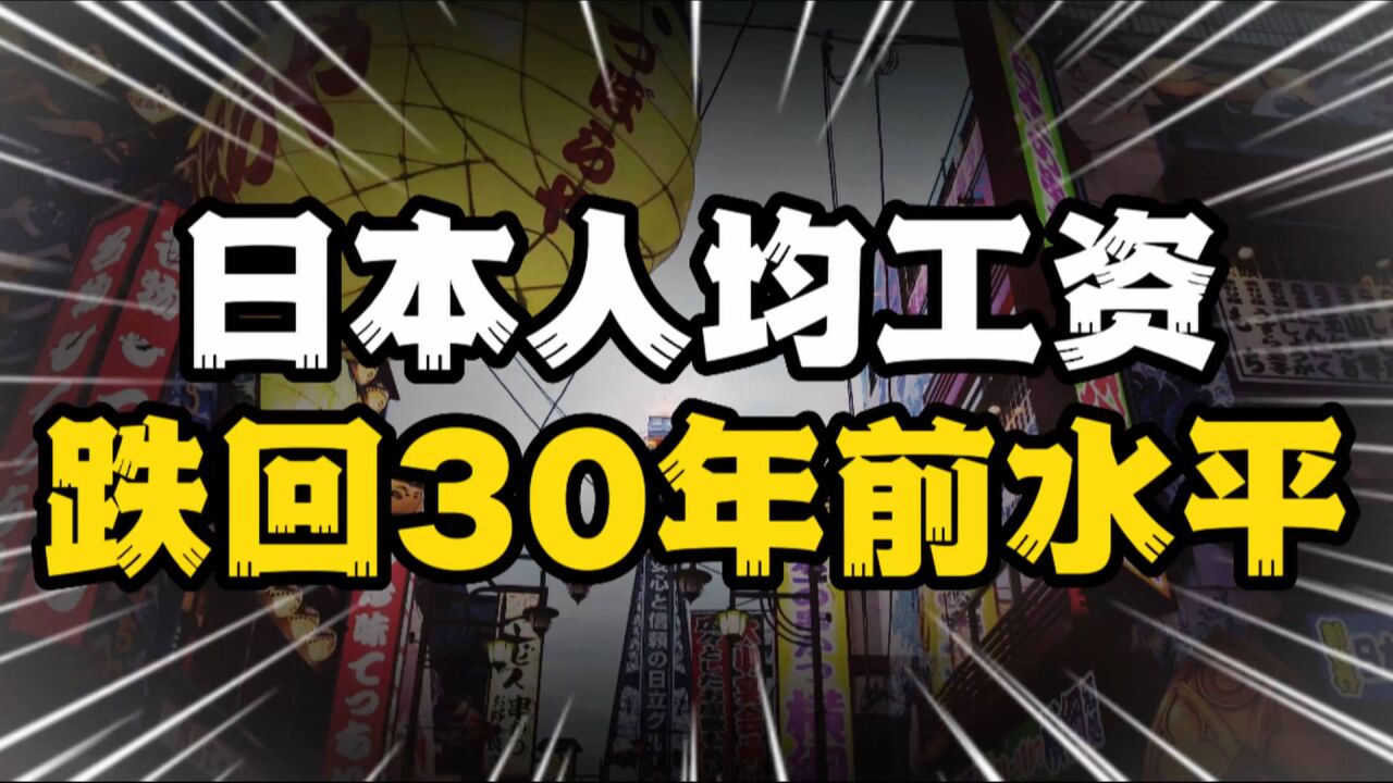 日本平均工资回到1990年水平,工薪族30年不涨薪原因何在?