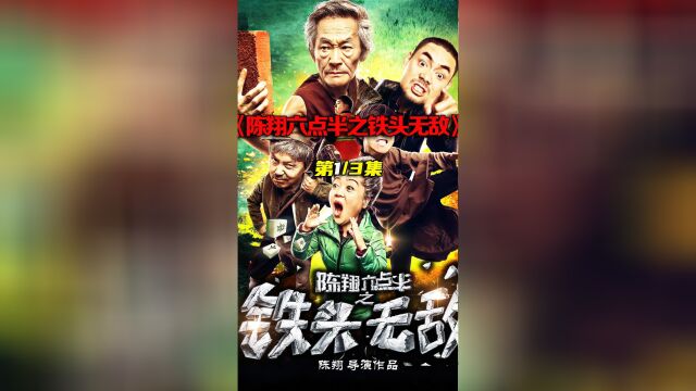 《陈翔六点半之铁头无敌》第一集七旬大爷从小练就铁头功,竟意外走上人生巅峰.