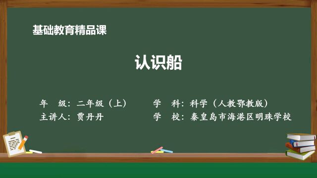 二年级上册 人教鄂教版 科学 《认识船》