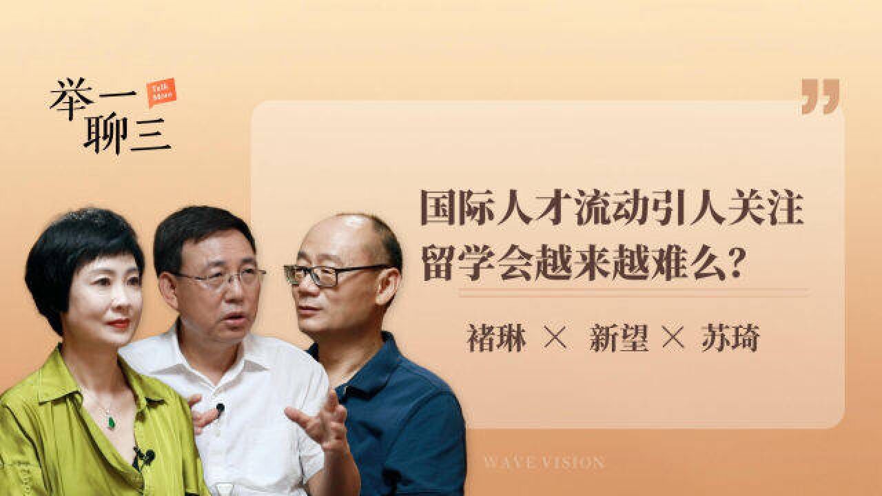 国际人才流动引人关注,留学会越来越难么?