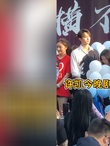 许凯的粉丝在哪里