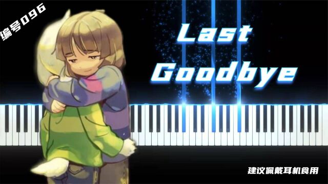 认为比较小众但很感人的一首歌,传说之下096:《Last Goodbye》