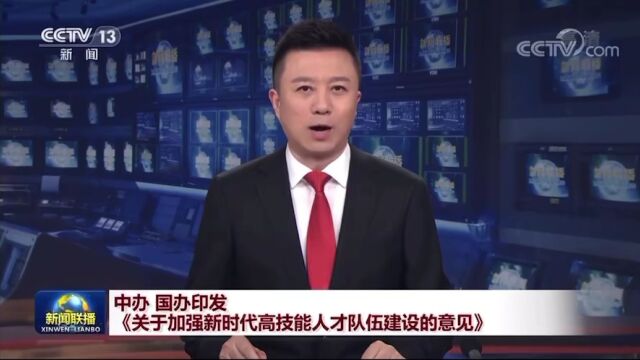 中办国办印发《关于加强新时代高技能人才队伍建设的意见》