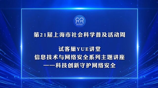 试客巢YUE讲堂|科技创新守护网络安全