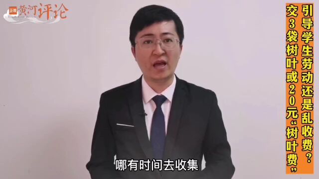 正观视评:交3袋树叶或20元“树叶费”,引导学生劳动还是乱收费?