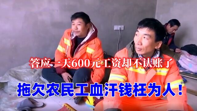 包工头承诺一天600元,发包方:是总共600!20多万工资缺口咋办?