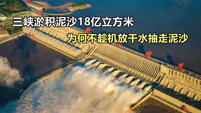 长江严重干涸,三峡也淤沙18亿,为何不放干库水,抽走淤沙呢?