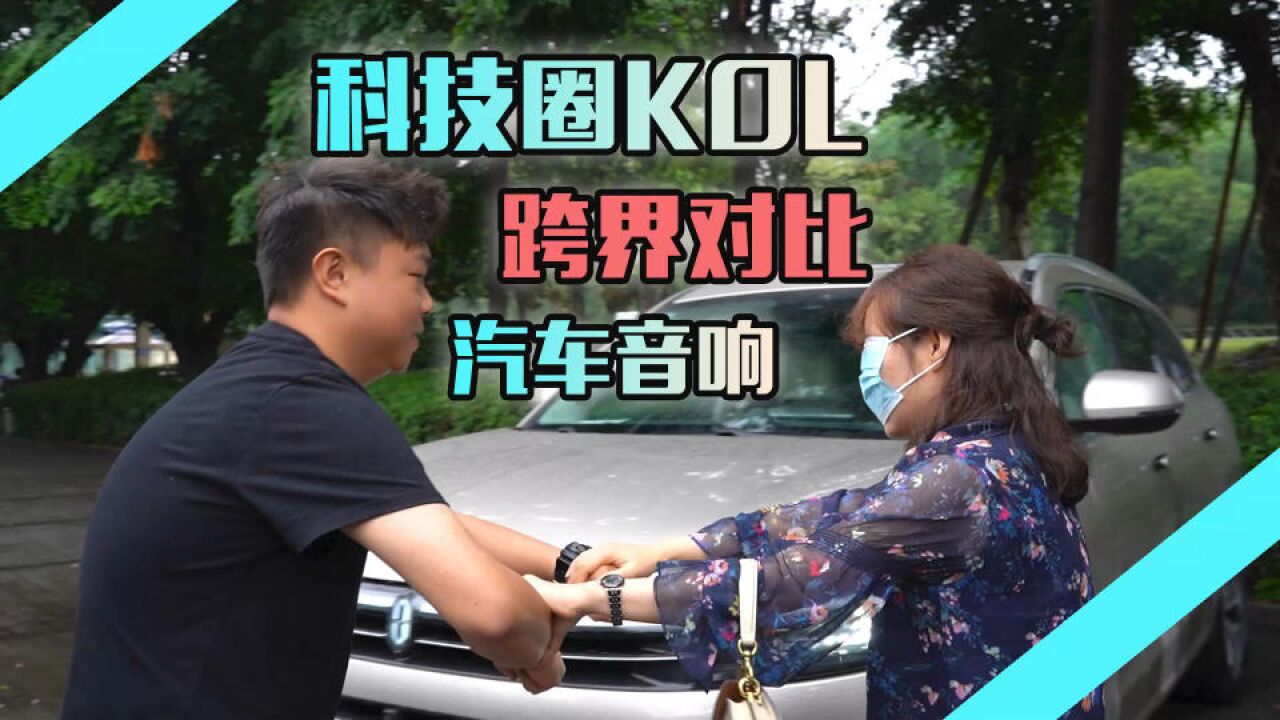 科技圈KOL跨界对比两大热门汽车音响 结果不出意料