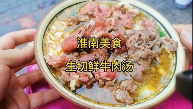 淮南市遍地牛肉汤店,随机找一家,20元吃生切鲜牛肉汤