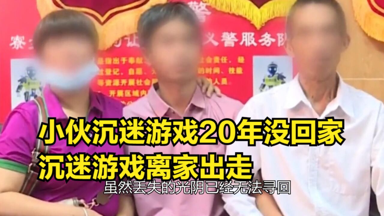 小伙沉迷游戏20年没回家,沉迷游戏离家出走,你怎么看待游戏的